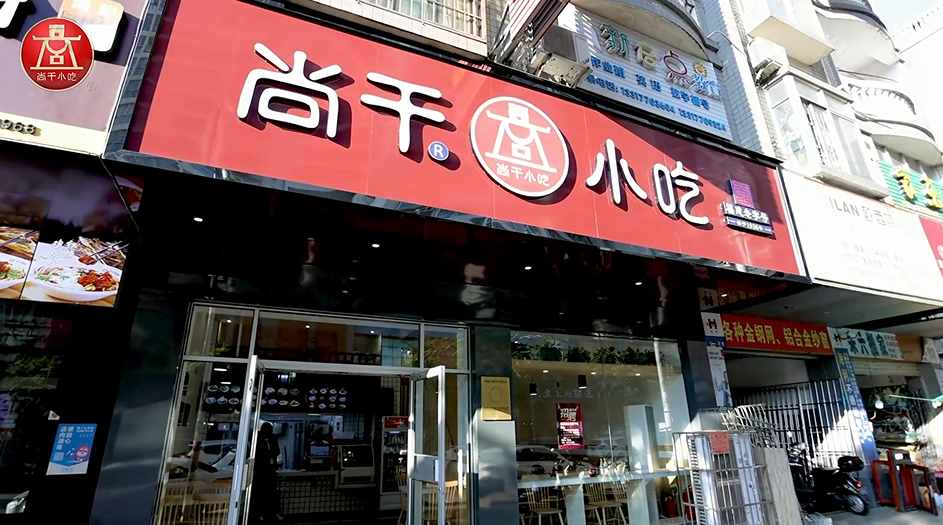 尚干小吃廣西防城港店開業(yè)，繼北京、浙江、廣東后進(jìn)駐第四個省外市場！