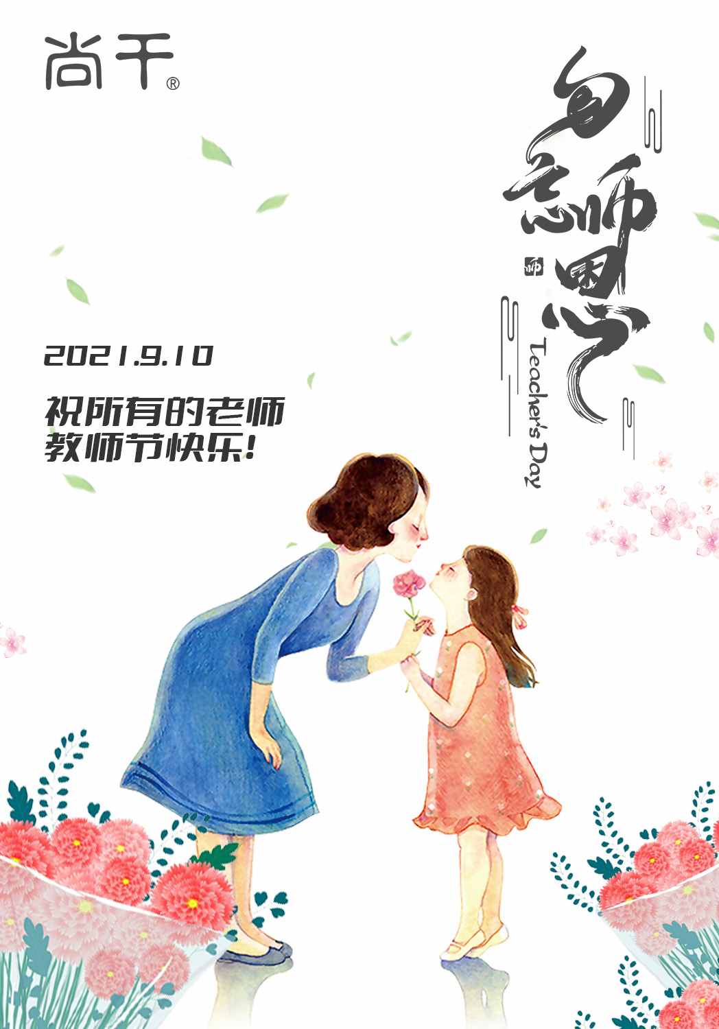教師節(jié)｜向恩師說一聲，您辛苦了！